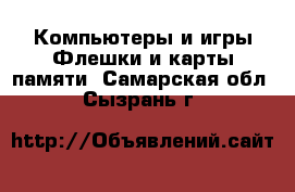 Компьютеры и игры Флешки и карты памяти. Самарская обл.,Сызрань г.